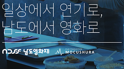 남도 영화 연기 워크숍_(가제) <배우의 시간>